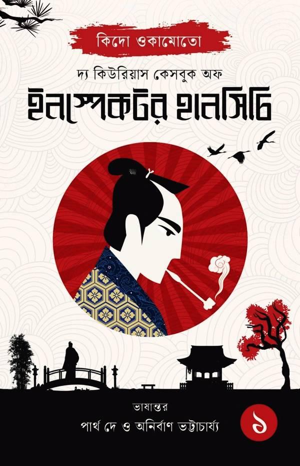 দ্য কিউরিয়াস কেসবুক অফ ইনস্পেক্টর হানসিচি ১