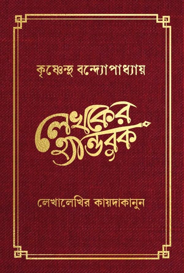 লেখকের হ্যান্ডবুক