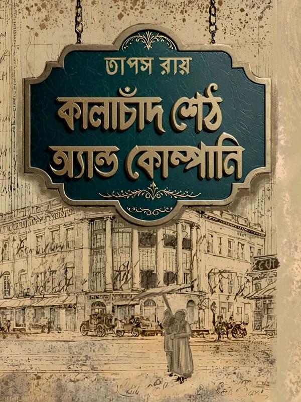 কালাচাঁদ শেঠ অ্যান্ড কোম্পানি