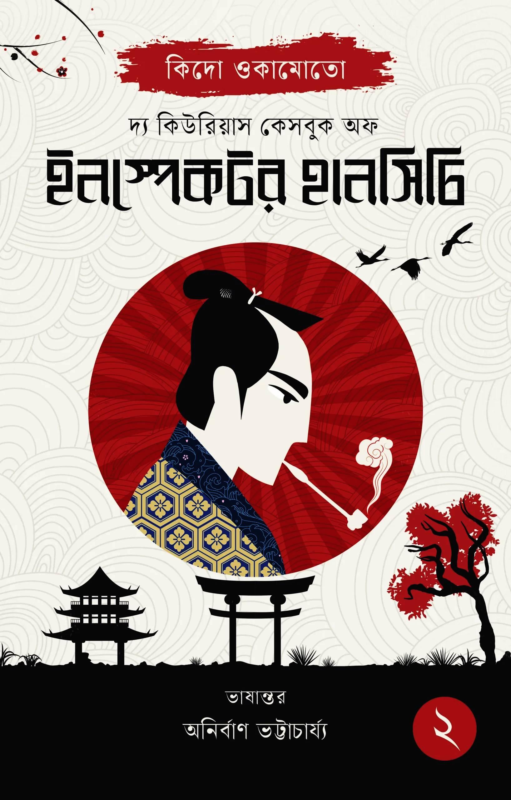 দ্য কিউরিয়াস কেসবুক অফ ইনস্পেক্টর হানসিচি ২