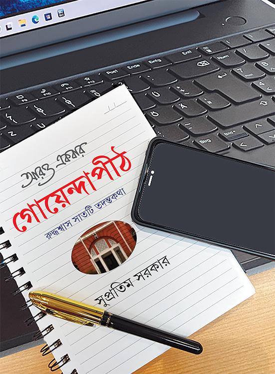 আরও একবার গোয়েন্দাপীঠ
