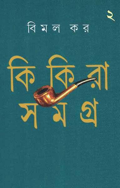 কিকিরা সমগ্র ২