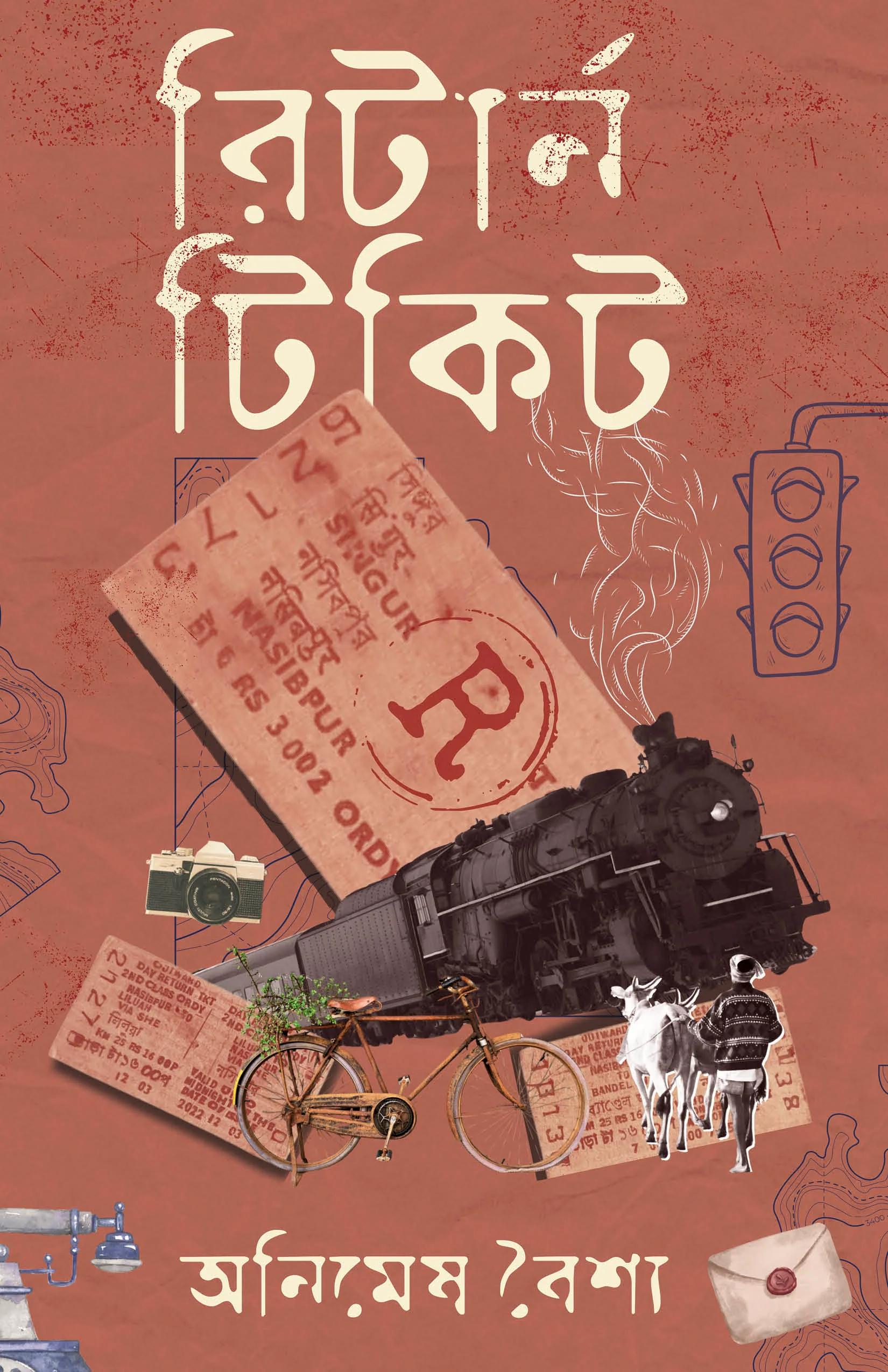 রিটার্ন টিকিট