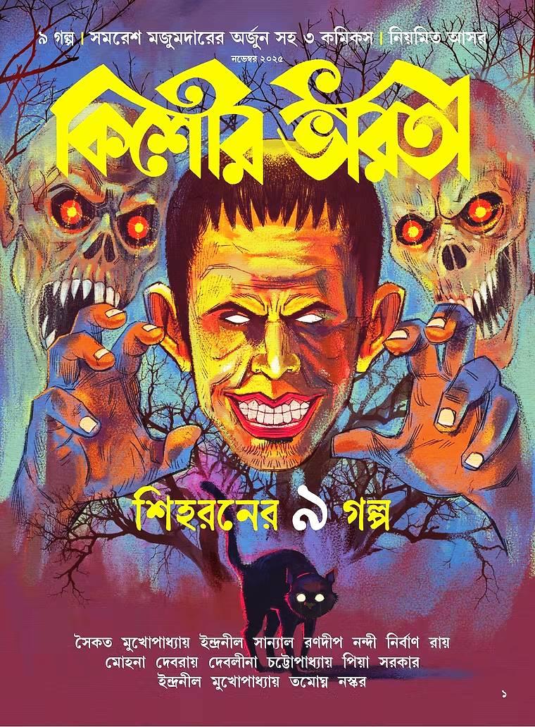কিশোর ভারতী শিহরণ সংখ্যা ( নভেম্বর ২০২৫ )