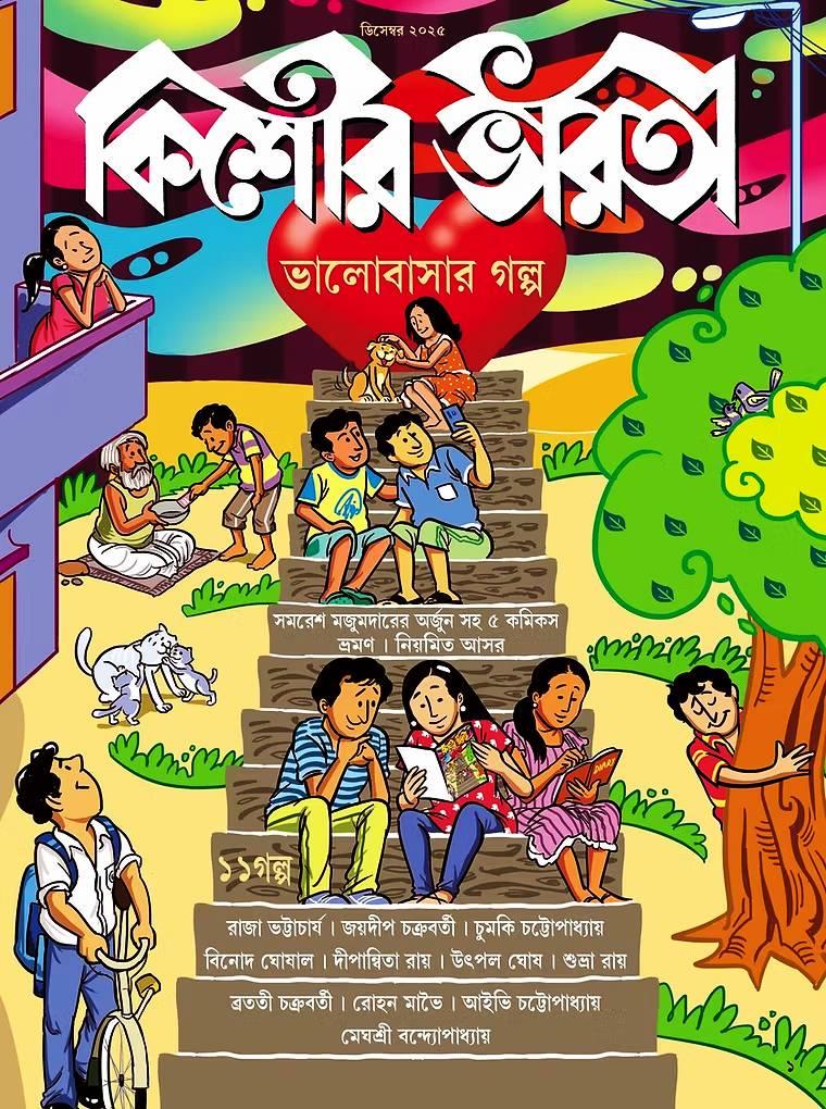 কিশোর ভারতী ( ডিসেম্বর ২০২৫ ) || ভালবাসার গল্প