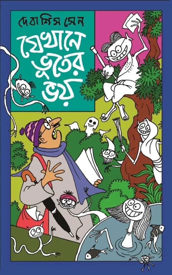 যেখানে ভূতের ভয়
