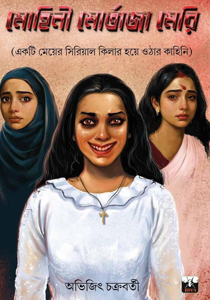 মোহিনী মর্তজা মেরি