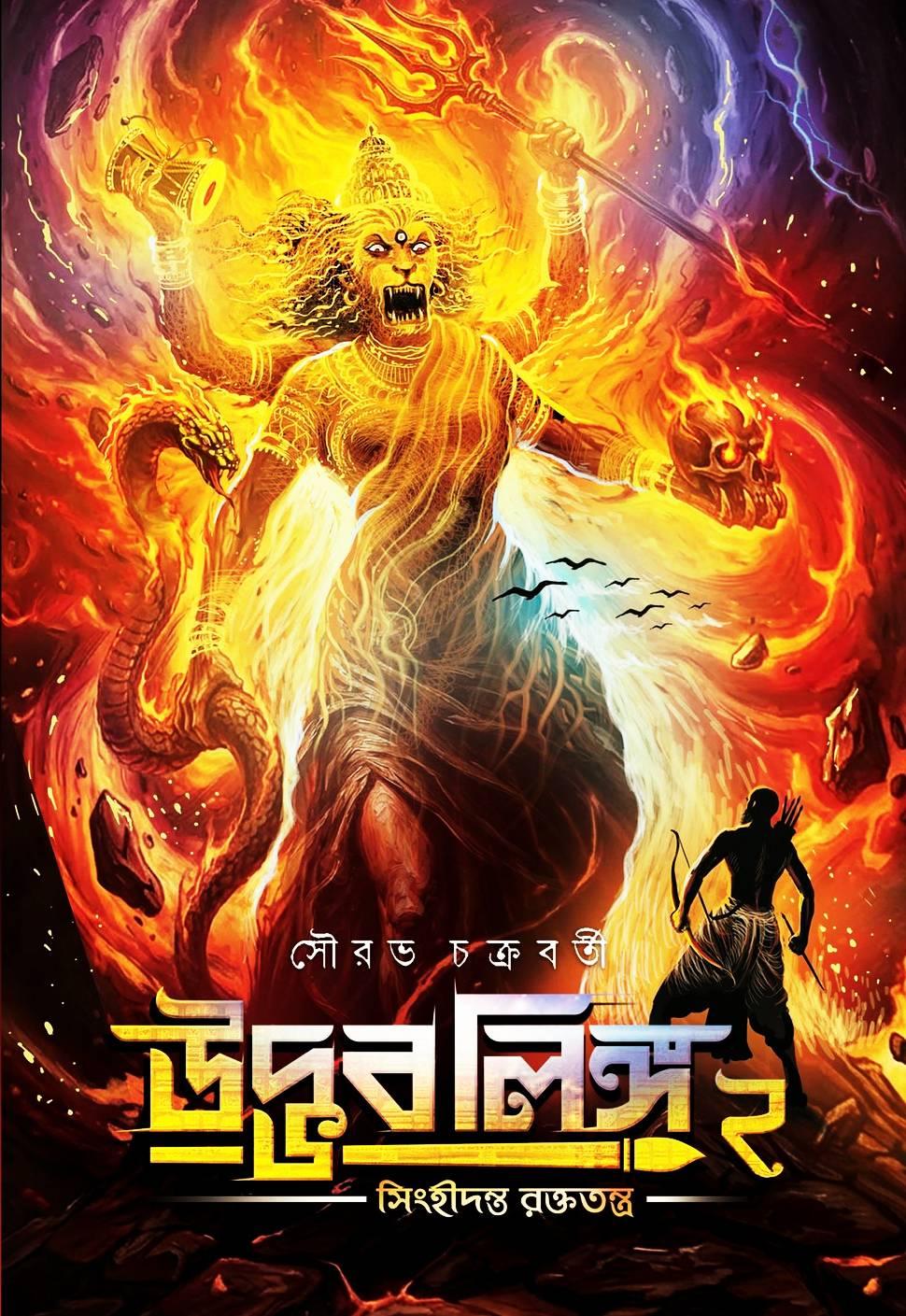 উদ্ভবলিঙ্গ ২