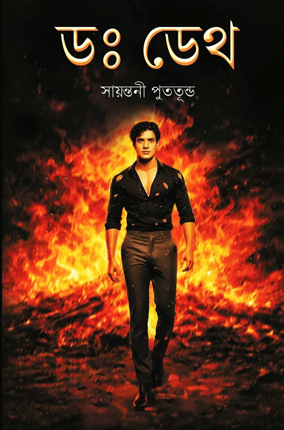 ড. ডেথ