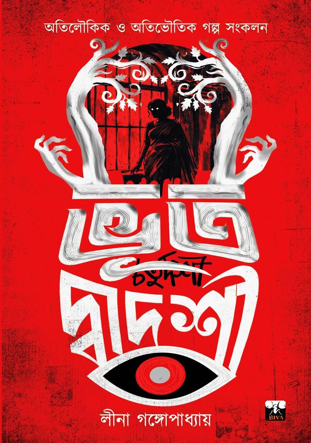 ভূত দ্বাদশী