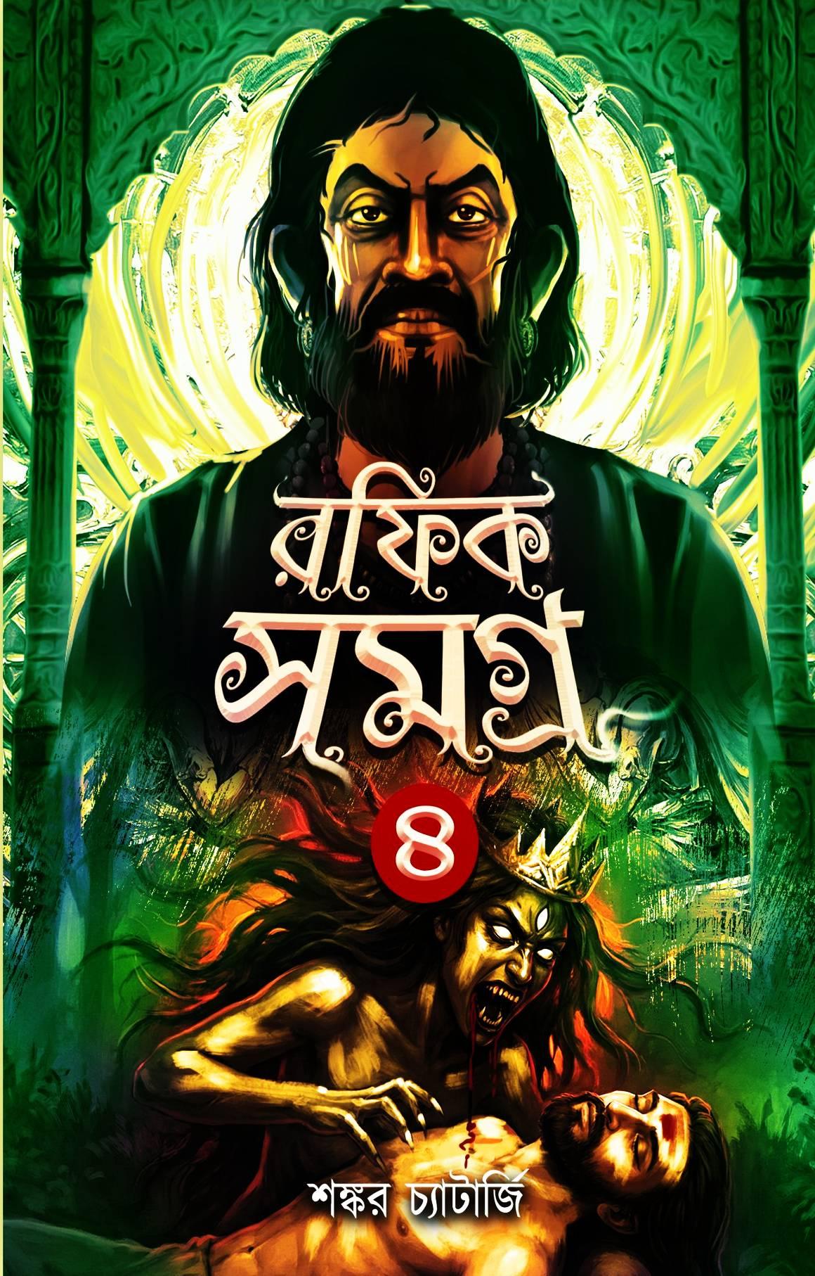 রফিক সমগ্র ৪