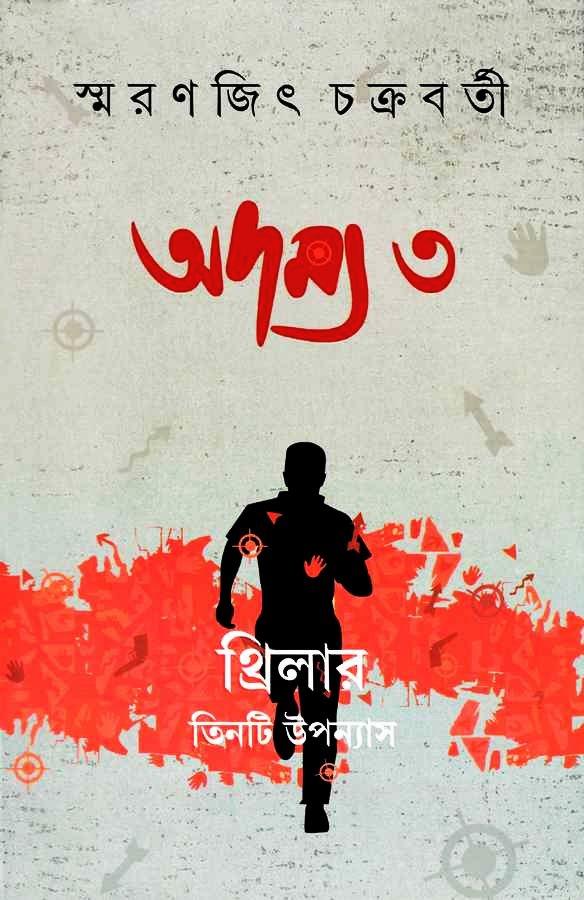 অদম্য ৩