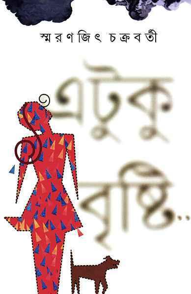 এটুকু বৃষ্টি
