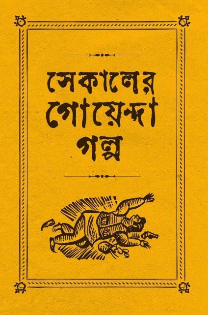 সেকালের গোয়েন্দা গল্প