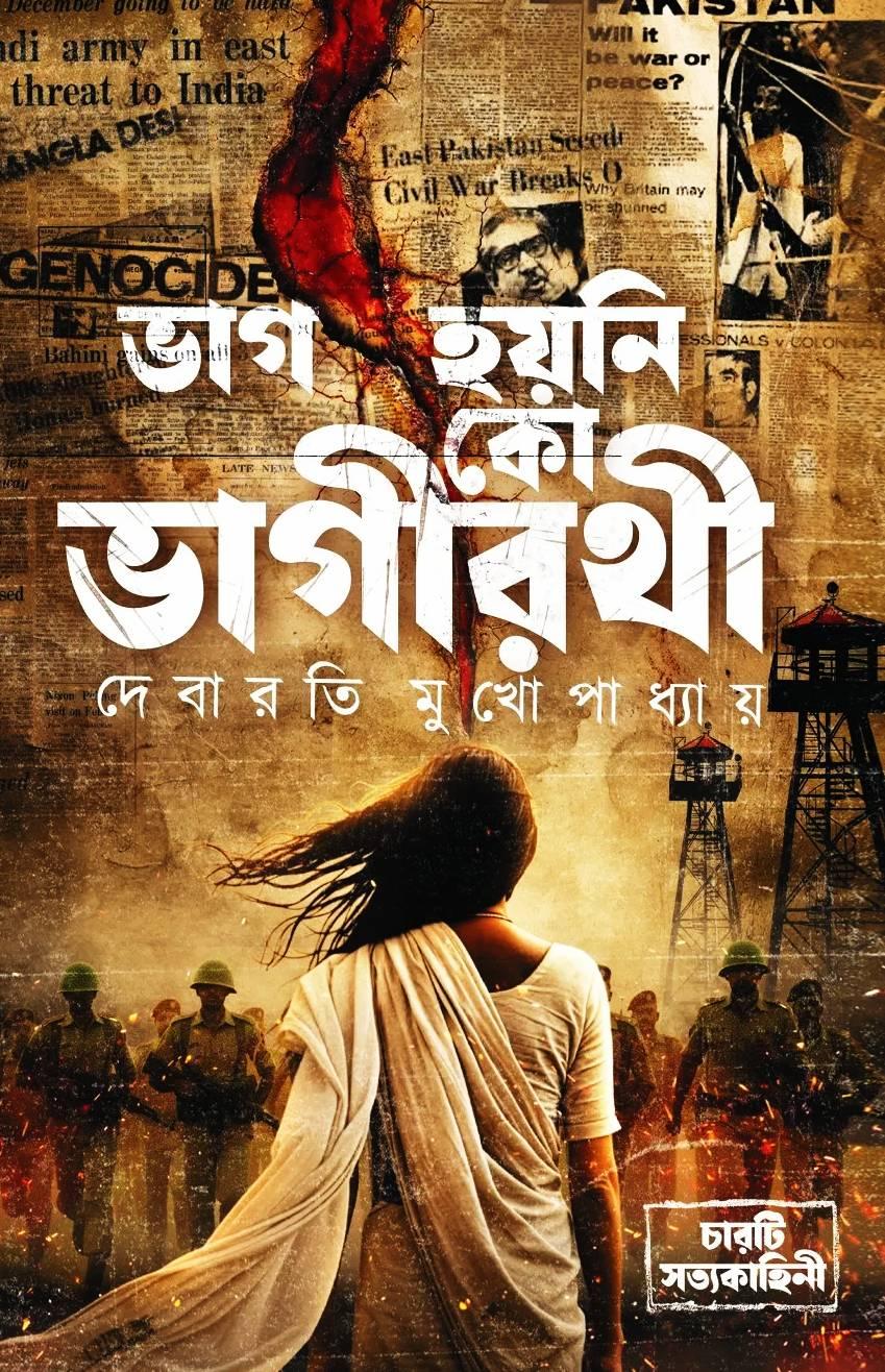 ভাগ হয়নি কো ভাগীরথী || দেবারতি মুখোপাধ্যায়