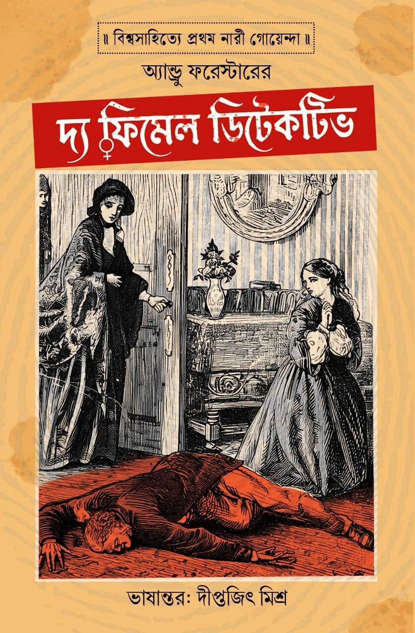 দ্য ফিমেল ডিটেকটিভ