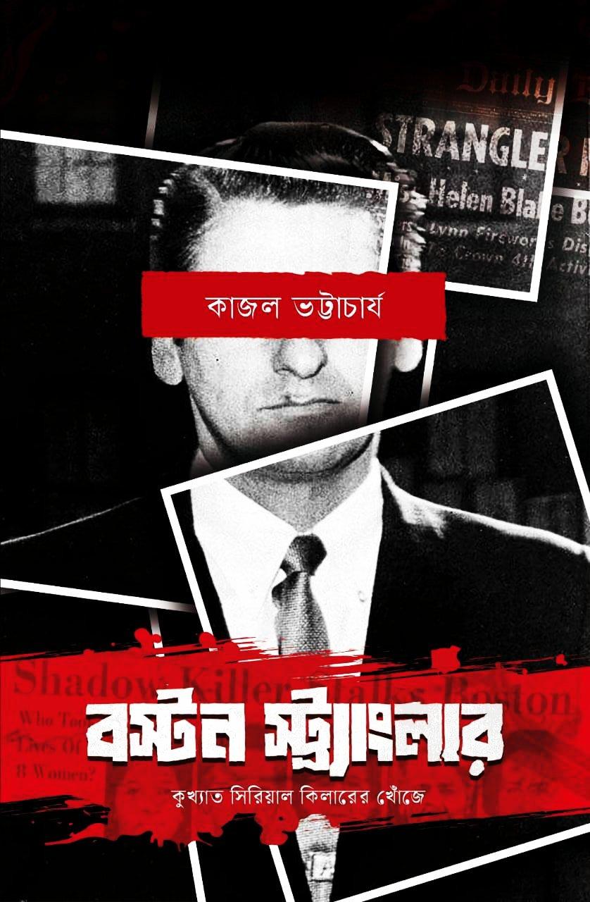 বস্টন স্ট্র্যাংলার: কুখ্যাত সিরিয়াল কিলারের খোঁজে