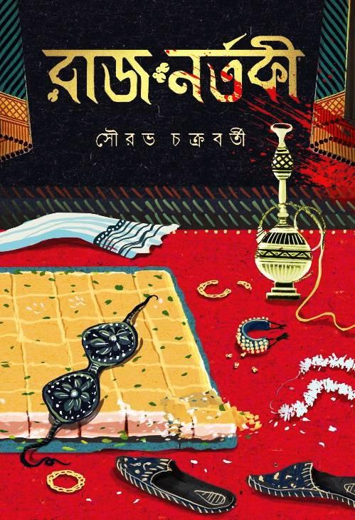 রাজনর্তকী