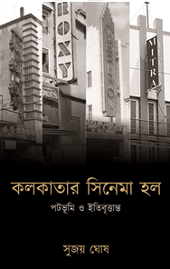 কলকাতার সিনেমা হল
