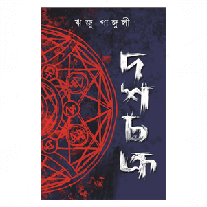 দশচক্র