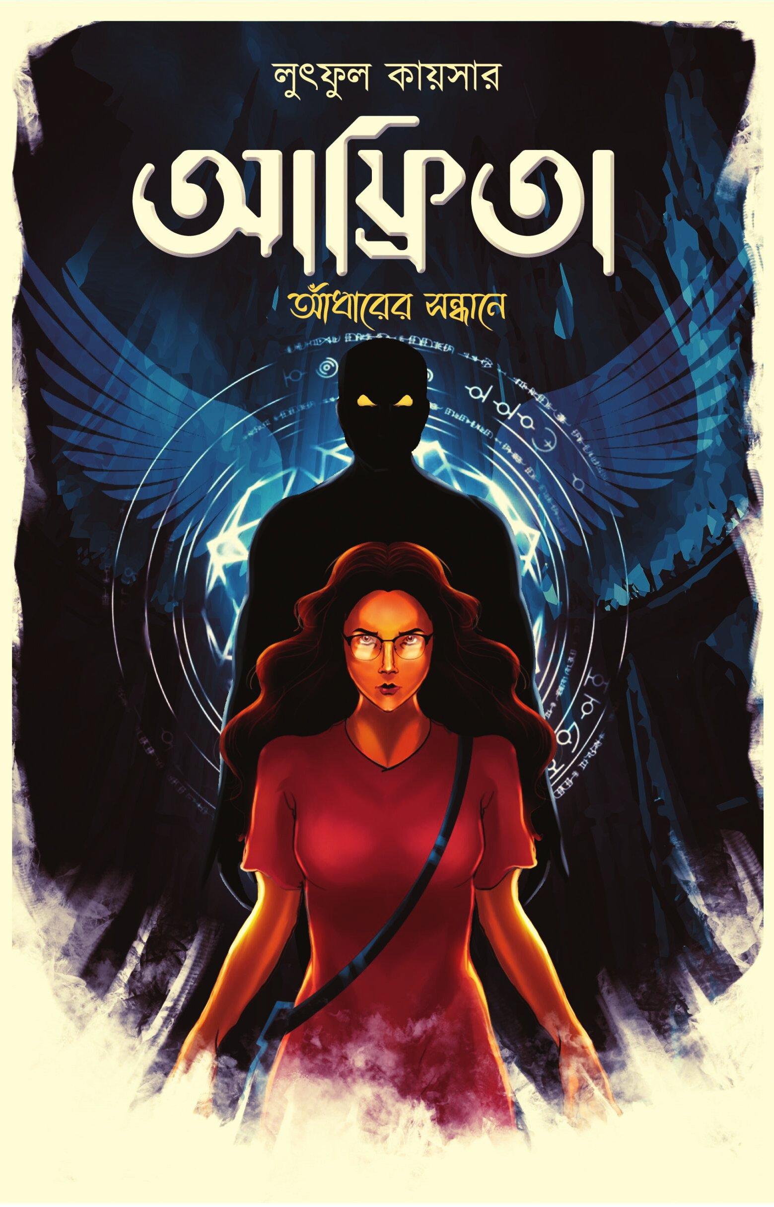 আফ্রিতা আঁধারের সন্ধানে ( ভারতীয় সংস্করণ )