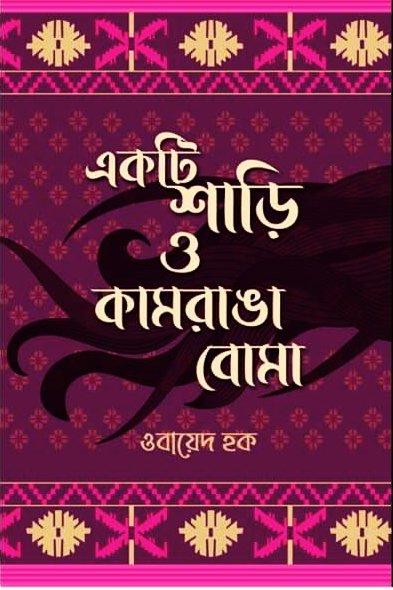একটি শাড়ি ও কামরাঙা বোমা ( ভারতীয় সংস্করণ )