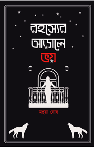 রহস্যের আড়ালে ভয়