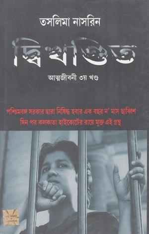 দ্বিখন্ডিত আত্মজীবনী ৩য় খন্ড