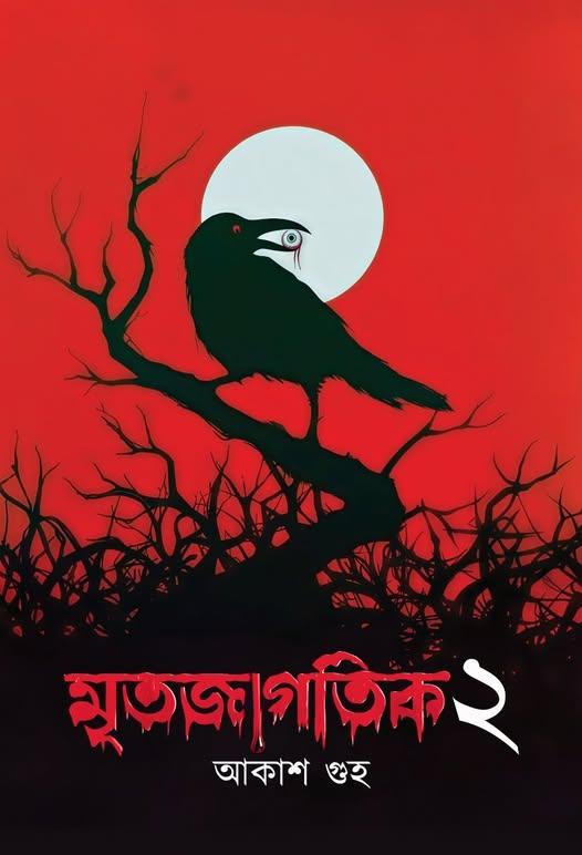 মৃতজাগতিক ২