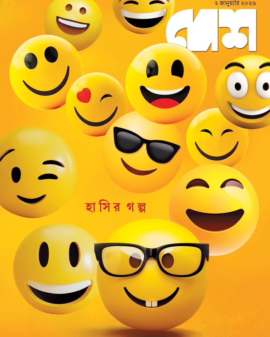 দেশ, ২ জানুয়ারি ২০২৬ হাসির গল্প সংখ্যা