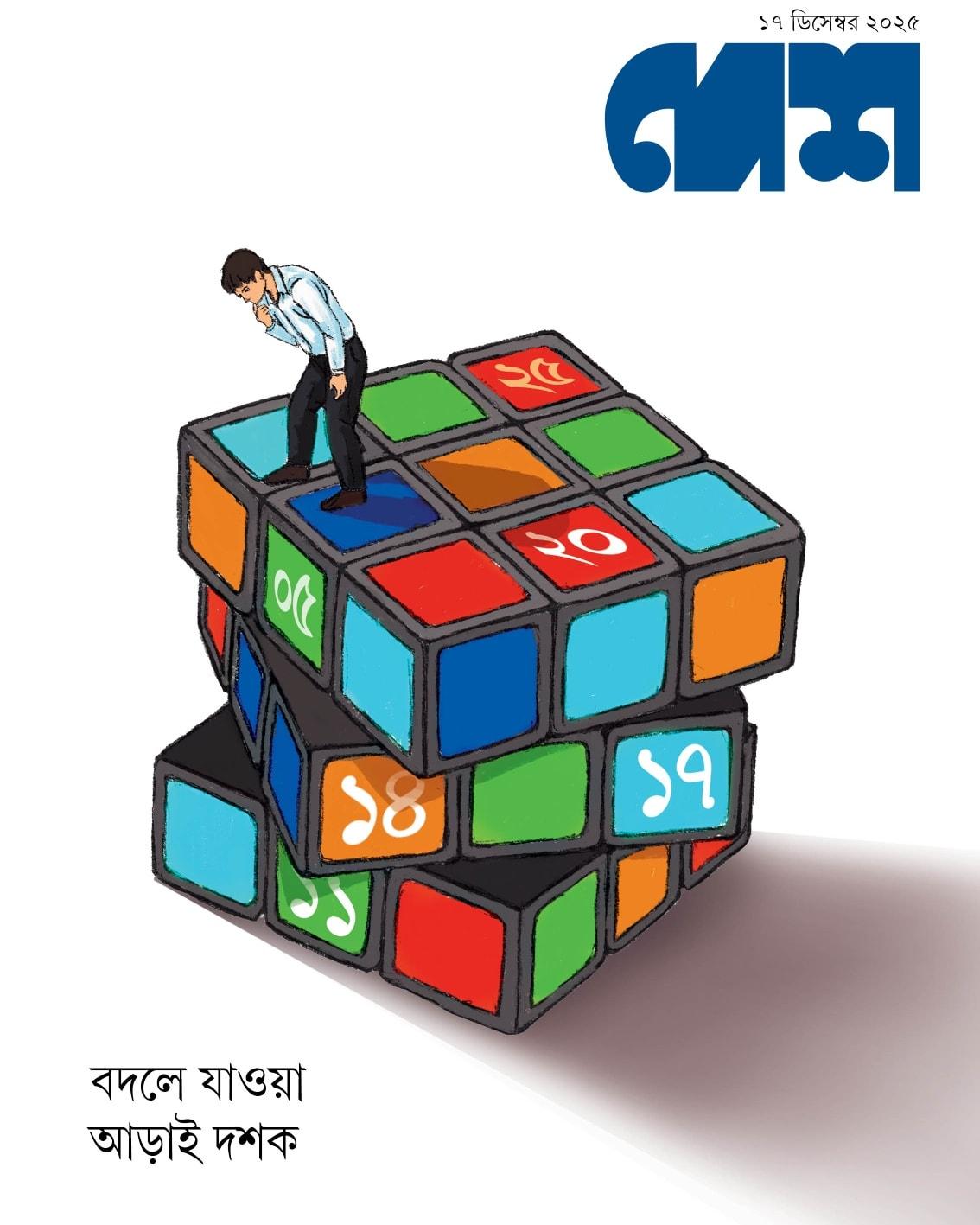 দেশ, ১৭ ডিসেম্বর ২০২৫ || আড়াই দশকঃ বদলে যাওয়া জীবন