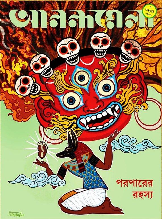 আনন্দমেলা ৫ জানুয়ারি ২০২৬ || পরপারের রহস্য