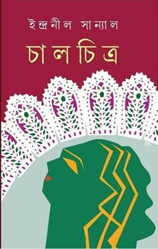 চালচিত্র