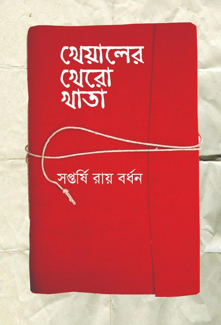 খেয়ালের খেরো খাতা