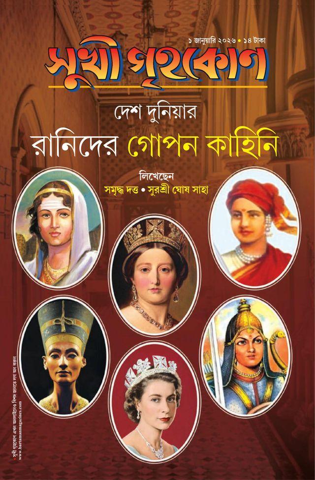 সুখী গৃহকোন জানুয়ারি ২০২৬ || এক ডজন গল্প