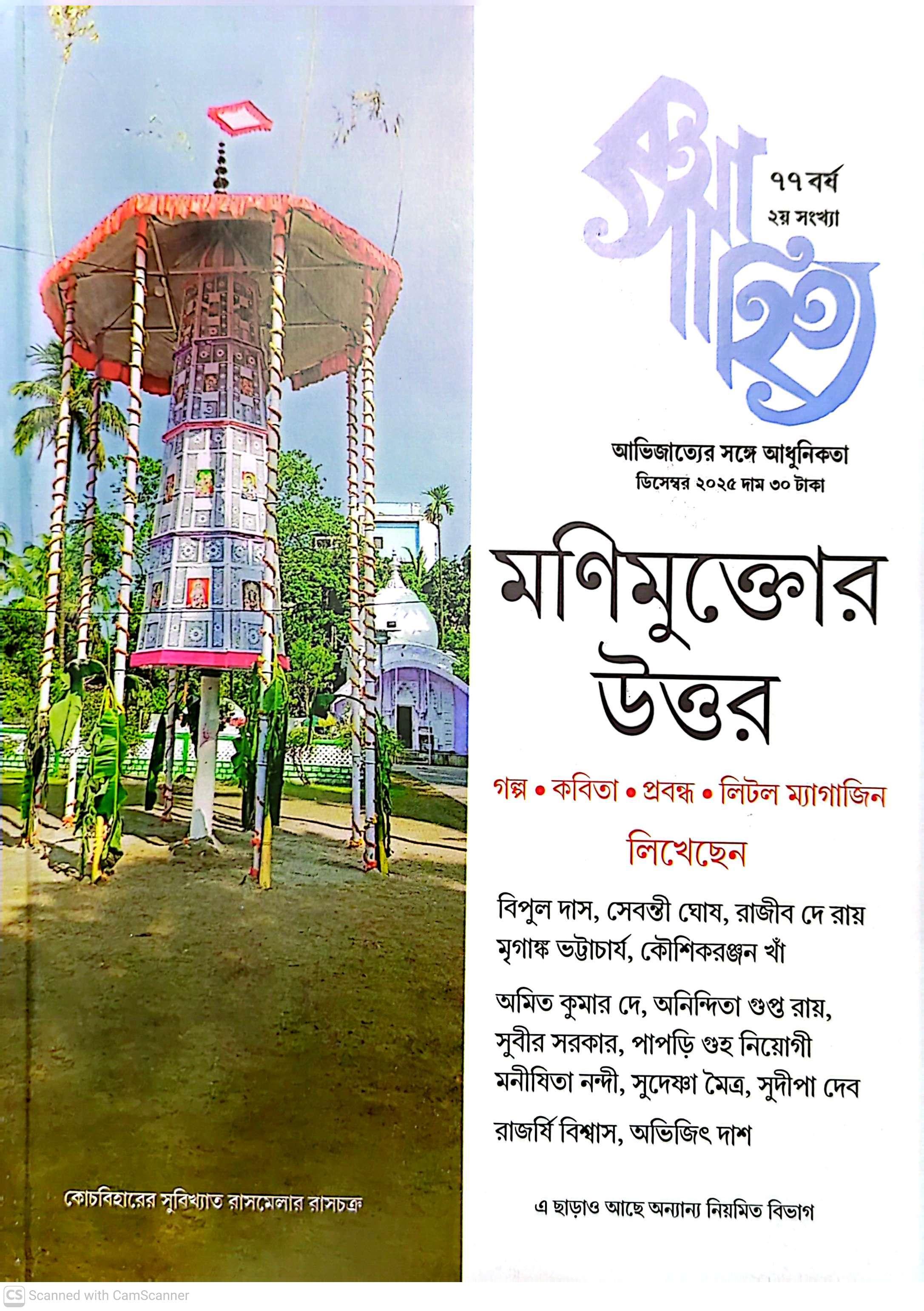 মনিমুক্তোর উত্তর || কথাসাহিত্য ৭৭ বর্ষ , ডিসেম্বর ২০২৬