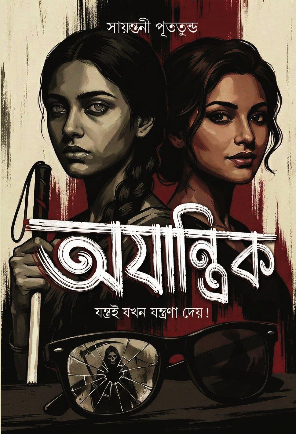 অযান্ত্রিক : যন্ত্রই যখন যন্ত্রণা দেয়!