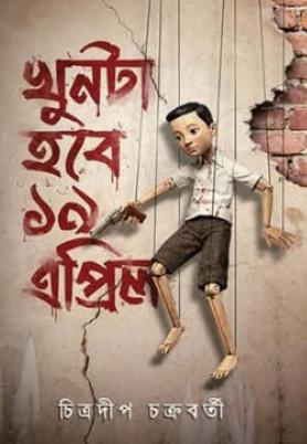 খুনটা হবে ১৯ এপ্রিল