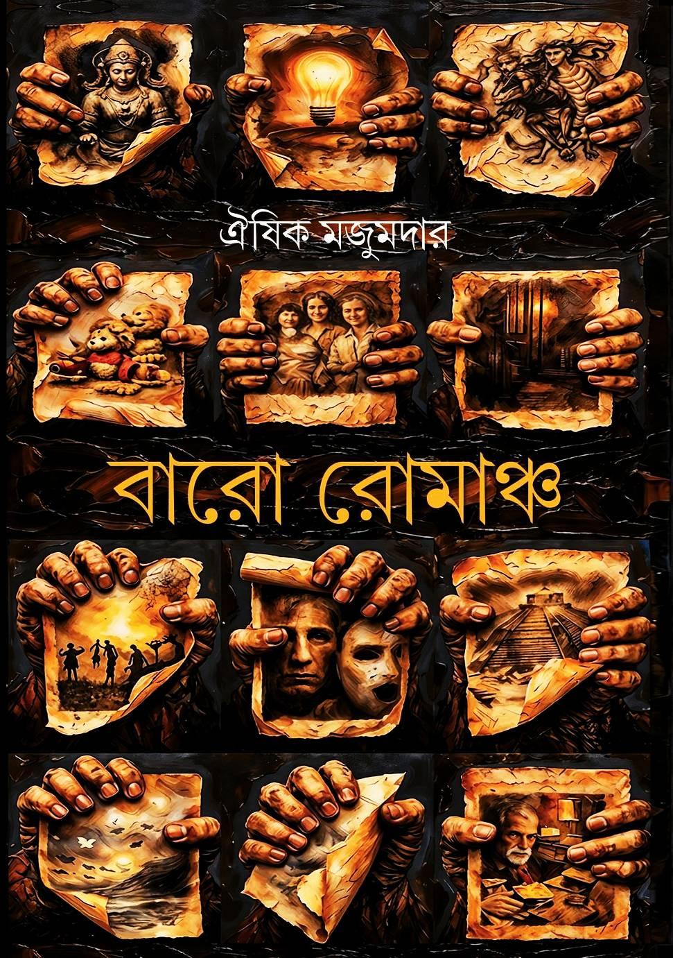 বারো রোমাঞ্চ