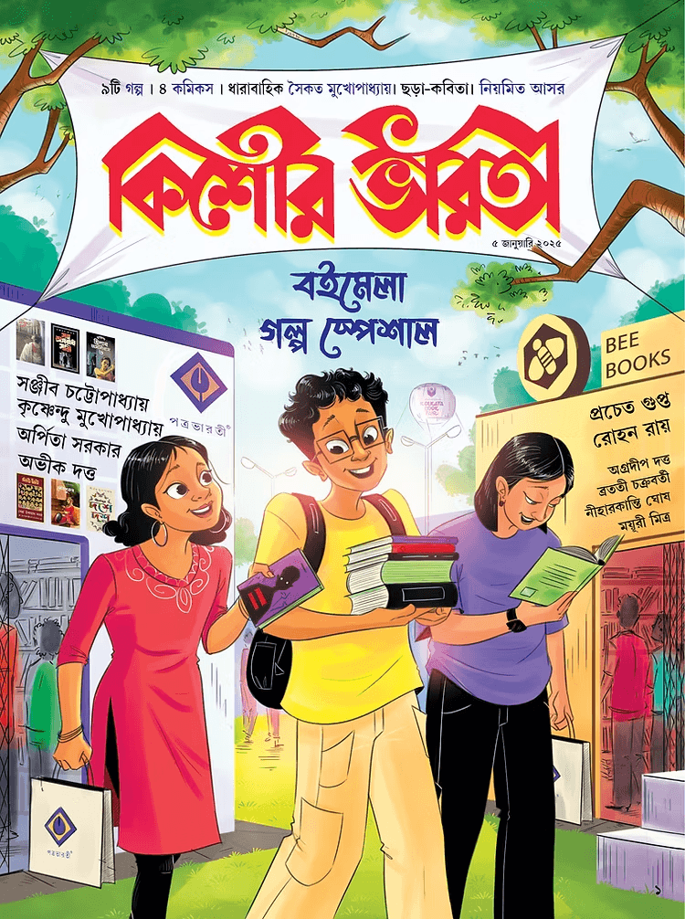 কিশোর ভারতী ৫ জানুয়ারি ২০২৫ || বইমেলা গল্প স্পেশাল