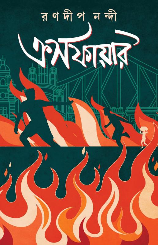 ক্রসফায়ার