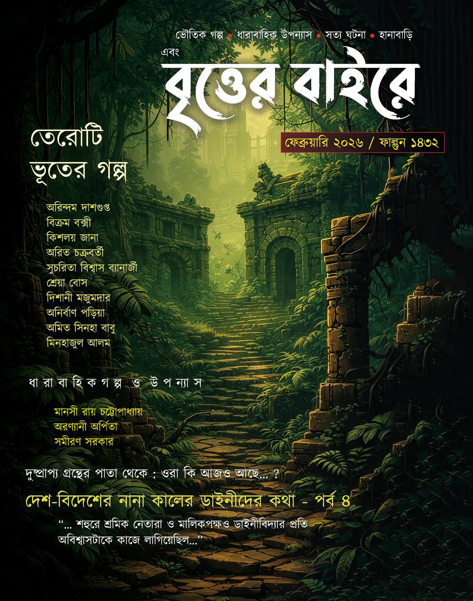 এবং বৃত্তের বাইরে ফেব্রুয়ারি ২০২৬