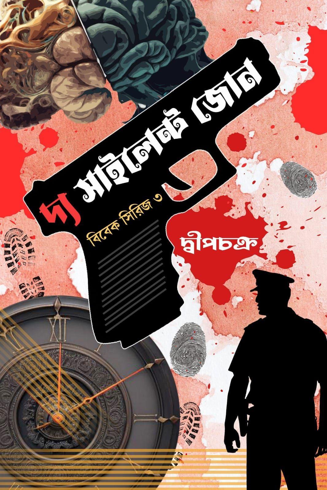 দ্য সাইলেন্ট জোন (বিবেক সিরিজ ৩)