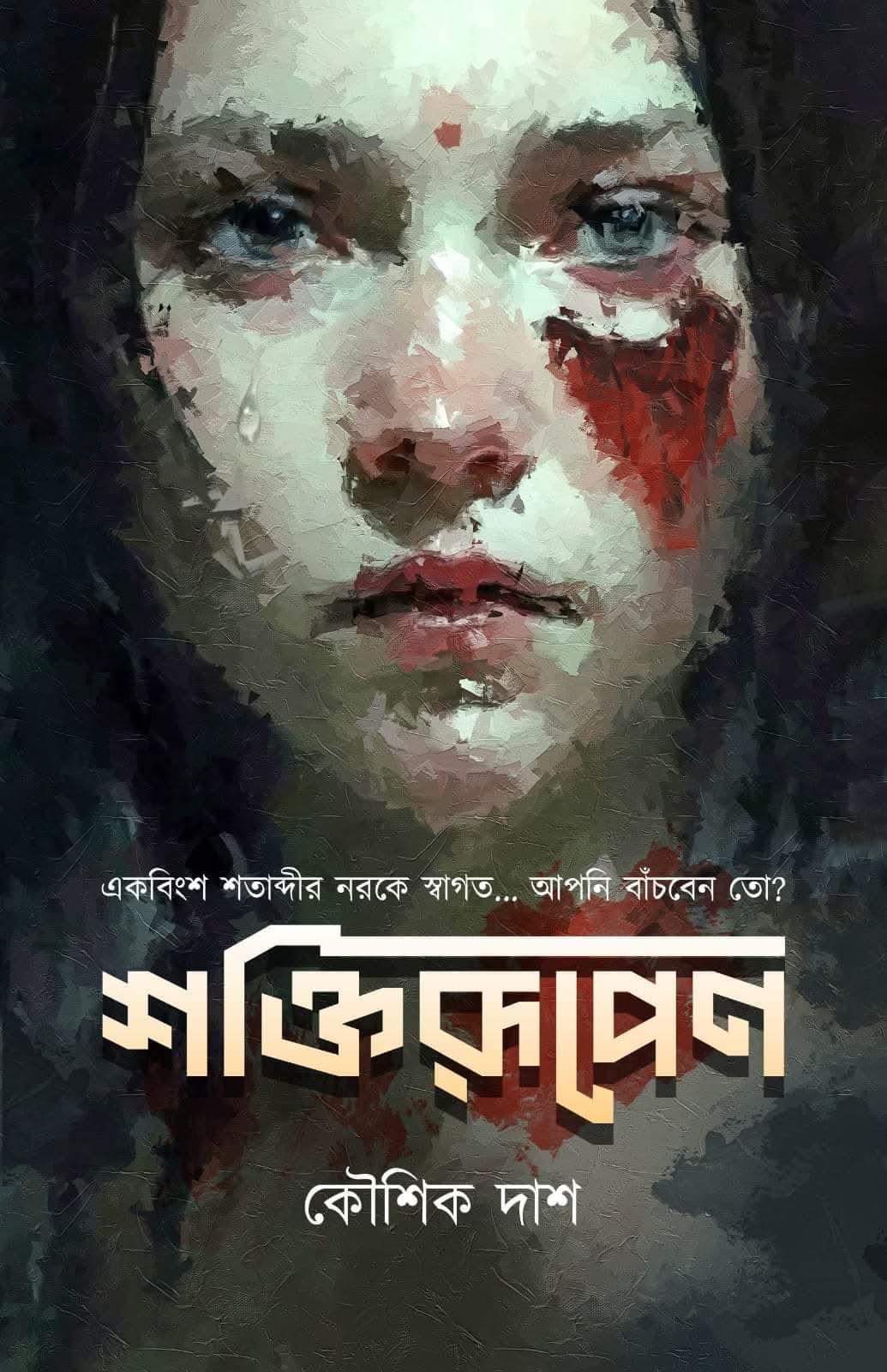শক্তিরূপেন