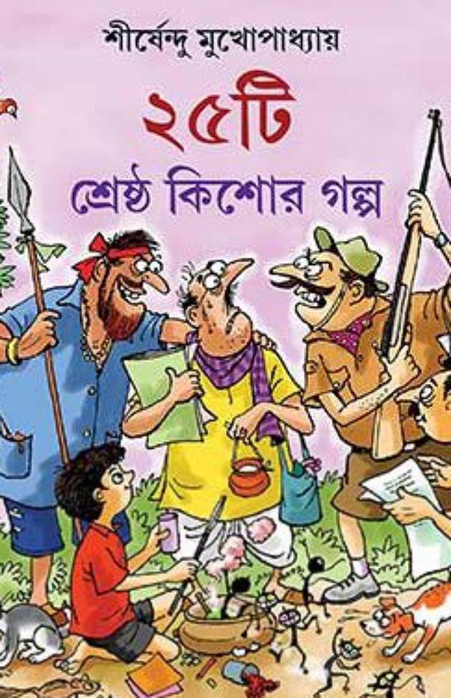 পঁচিশটি শ্রেষ্ঠ কিশোর গল্প