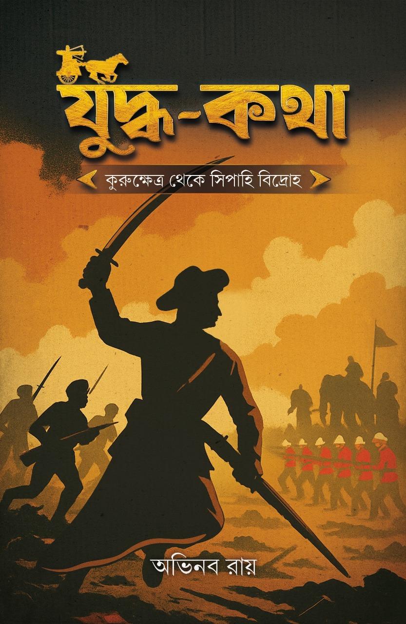 যুদ্ধ কথা ২ || কুরুক্ষেত্র থেকে সিপাহী বিদ্রোহ