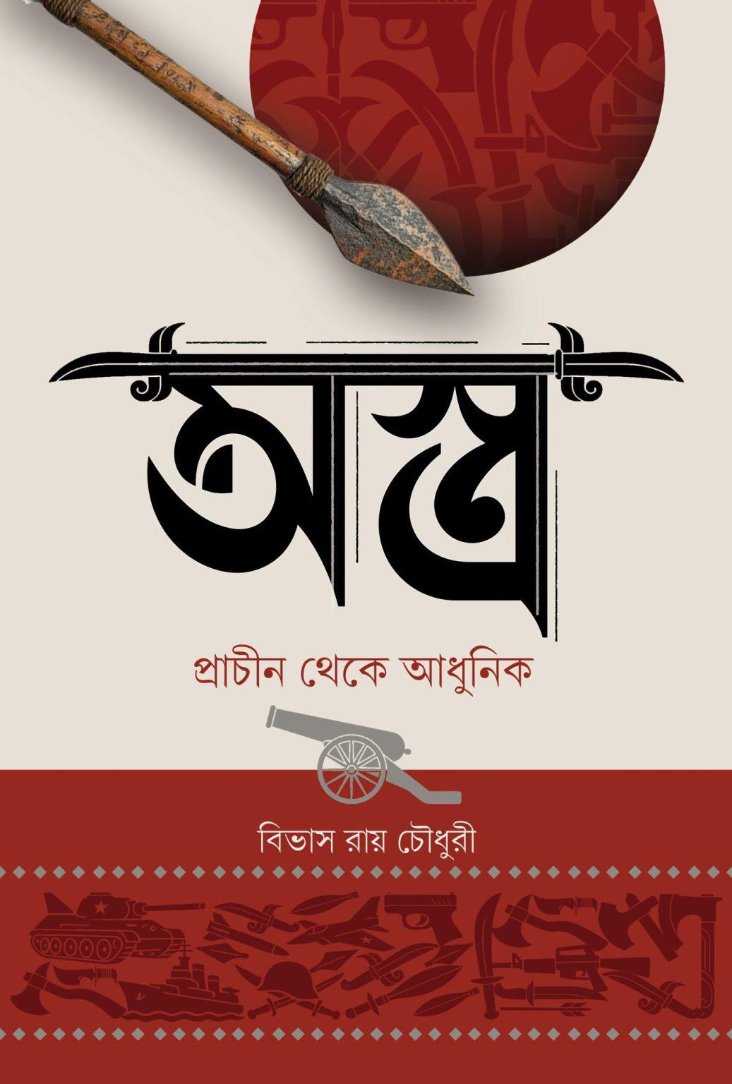 অস্ত্র || প্রাচীন থেকে আধুনিক