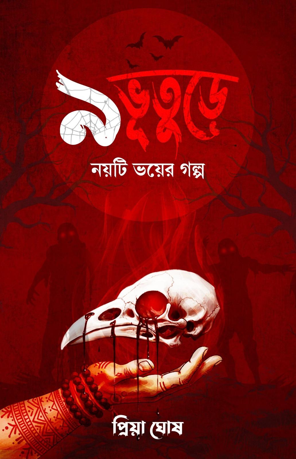 ৯ ভুতুড়ে