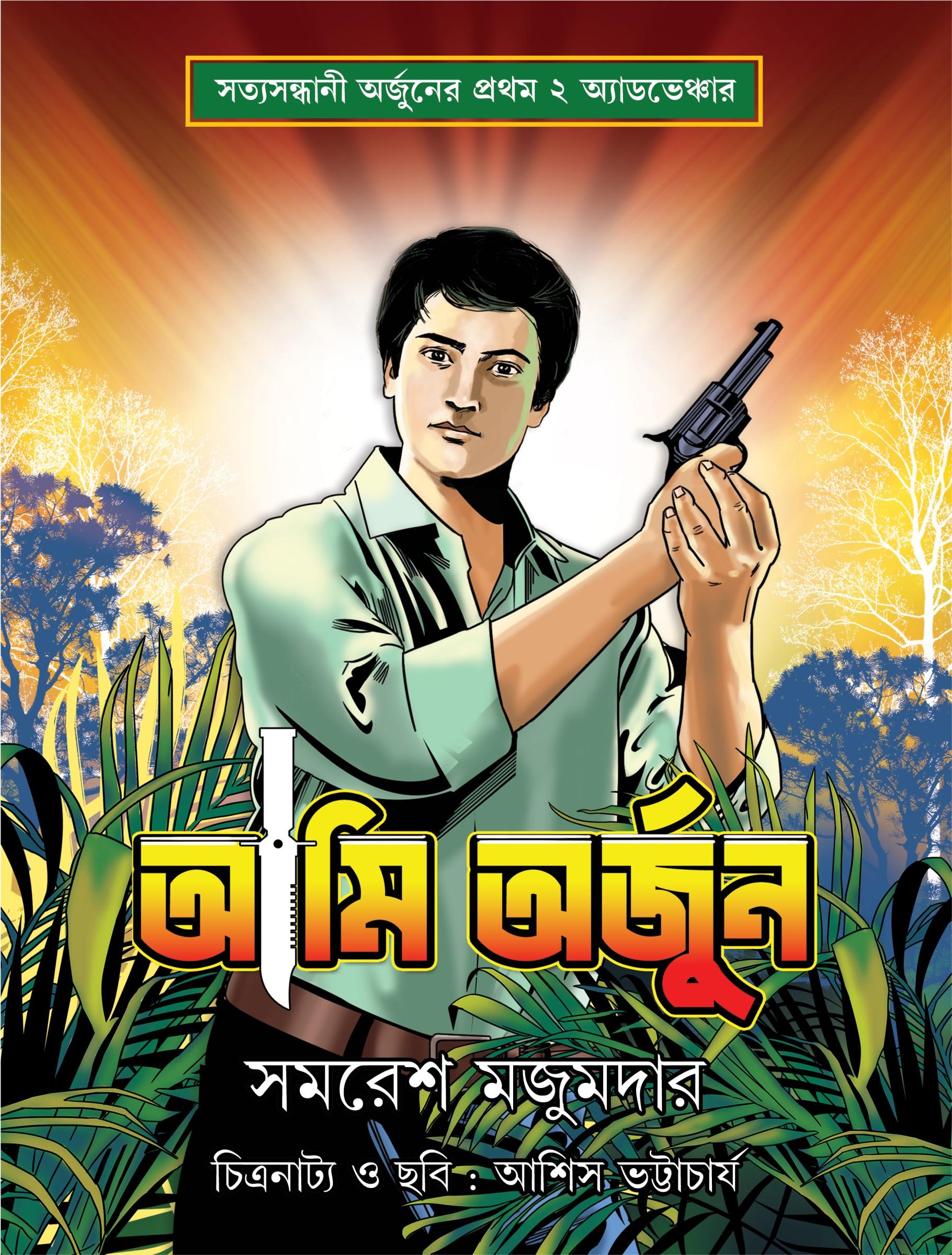 আমি অর্জুন || কমিক্স