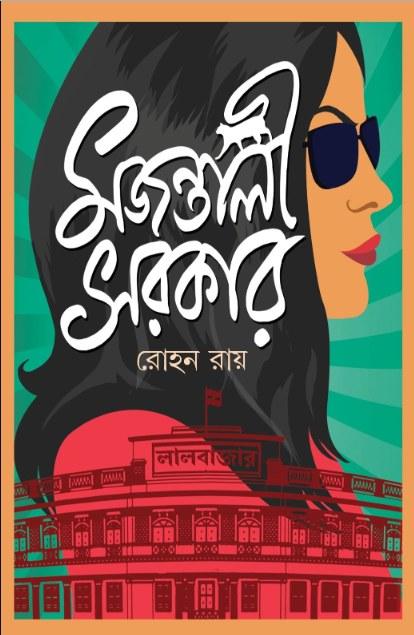 মজন্তালী সরকার